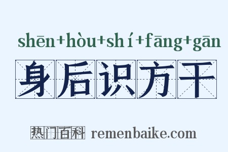 身后识方干是什么意思的图片